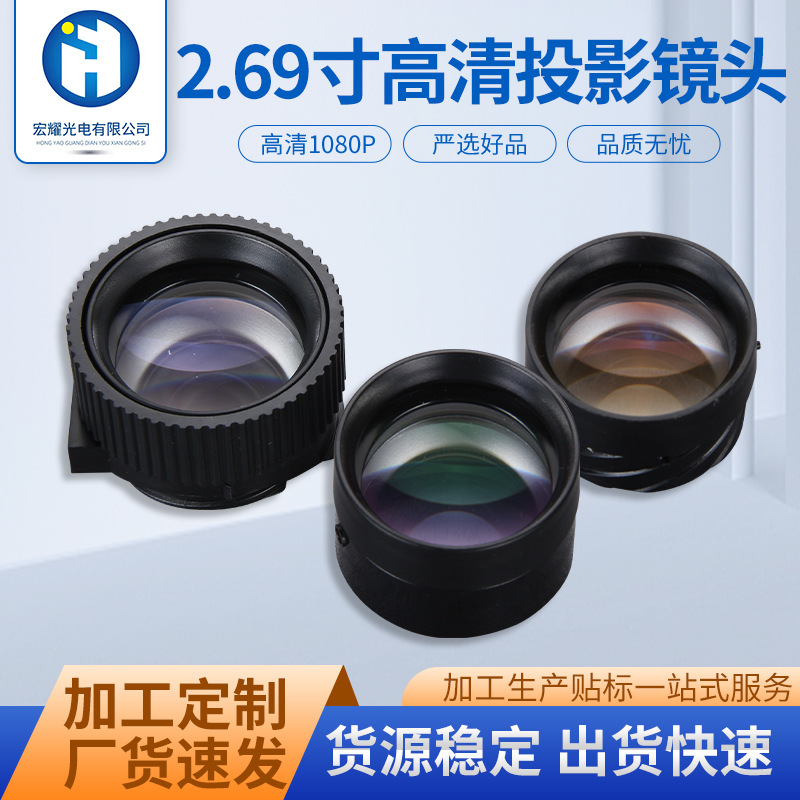 高清投影仪镜头2.69寸1080P短焦镜头LCD单片高清高透厂家现货批发