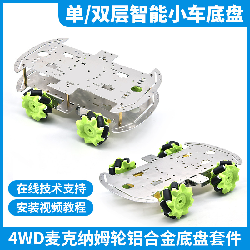 麦克纳姆轮4WD铝合金小车底盘DIY超声波避障全向轮单双层智能车体