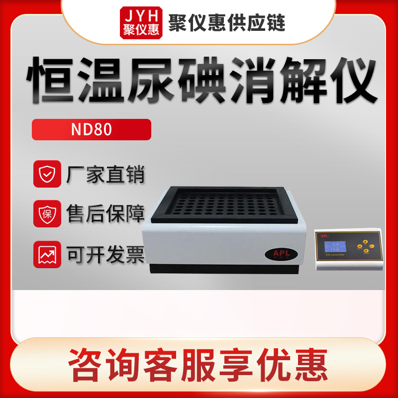 奥普乐ND80型 恒温尿碘消解仪