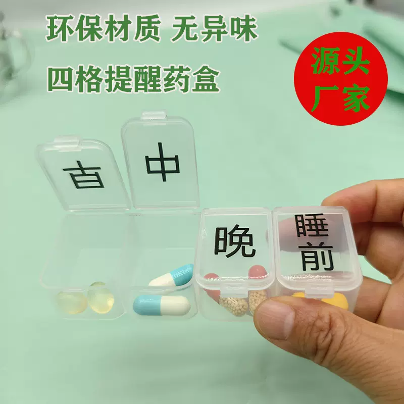自有产品定制迷你一日三餐四格药盒随身便携药品分装提醒收纳盒