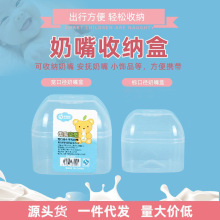 奶嘴包装收纳盒奶嘴盒婴儿安抚奶嘴盒子宽口标口广口奶嘴盒子