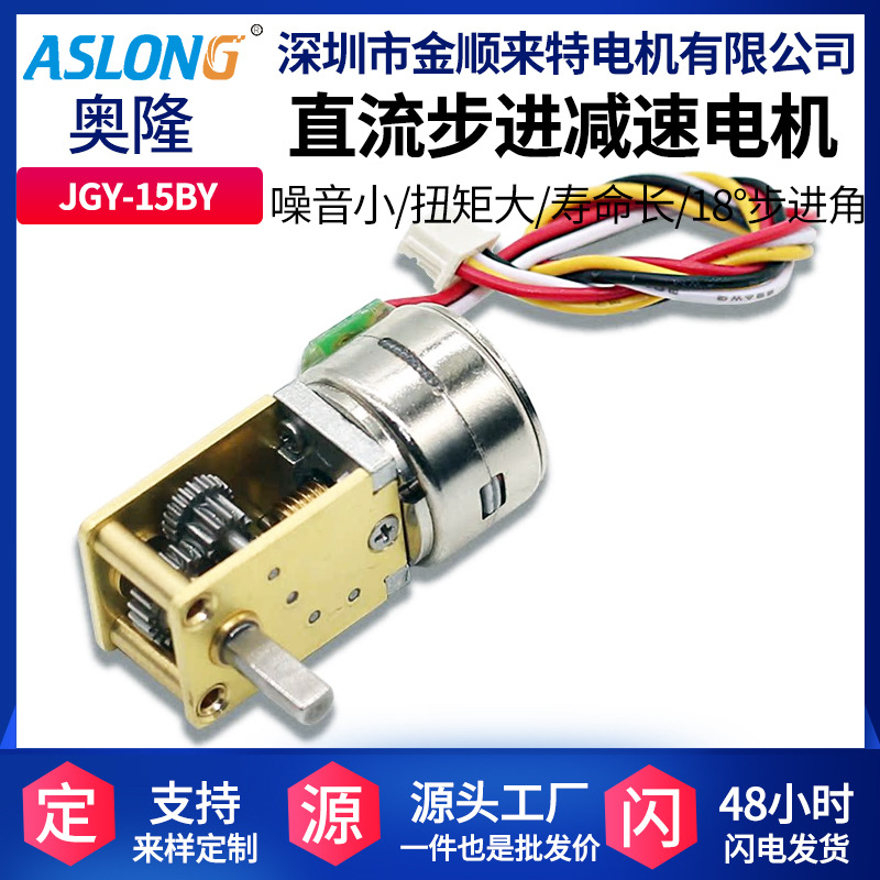 ASLONG JGY-15BY 스테퍼 모터 터빈 웜 자동 잠금 기어 모터 마이크로 DC 기어 모터
