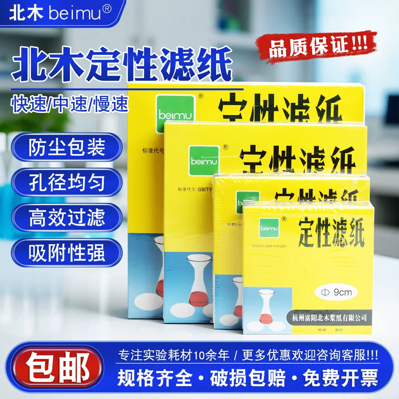 Фильтровальная бумага Fuyang Beimu качественная: быстрая, средняя и медленная круглая фильтровальная бумага, детекционная фильтровальная бумага для химических опытов, количественная фильтровальная бумага