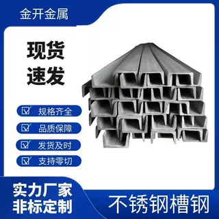 304不锈钢槽钢U型钢316L槽钢不锈钢型材焊接折弯切割不锈钢槽钢件