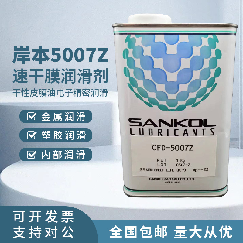 岸本SANKOL挥发干膜润滑剂CFD-5007Z塑胶齿轮速干性皮膜润滑油