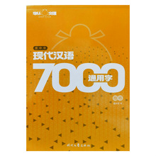 庞中华硬笔字帖现代汉语7000通用字-楷书钢笔字帖时代文艺出版社