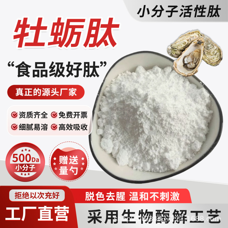 Oyster Peptide 99% Oyster Extract, Highly Active Small Molecule Peptide, Food-Grade Oyster Protein Powder, Genuine Product from the Manufacturer Oyster Peptide 99% Oyster Extract, Highly Active Small Molecule Peptide, Food-Grade Oyster Protein Powder, Genuine Product from the Manufacturer