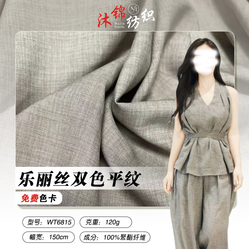 乐丽丝双色平纹梭织布料120g仿麻民族风连衣裙衬衫工作服时装面料