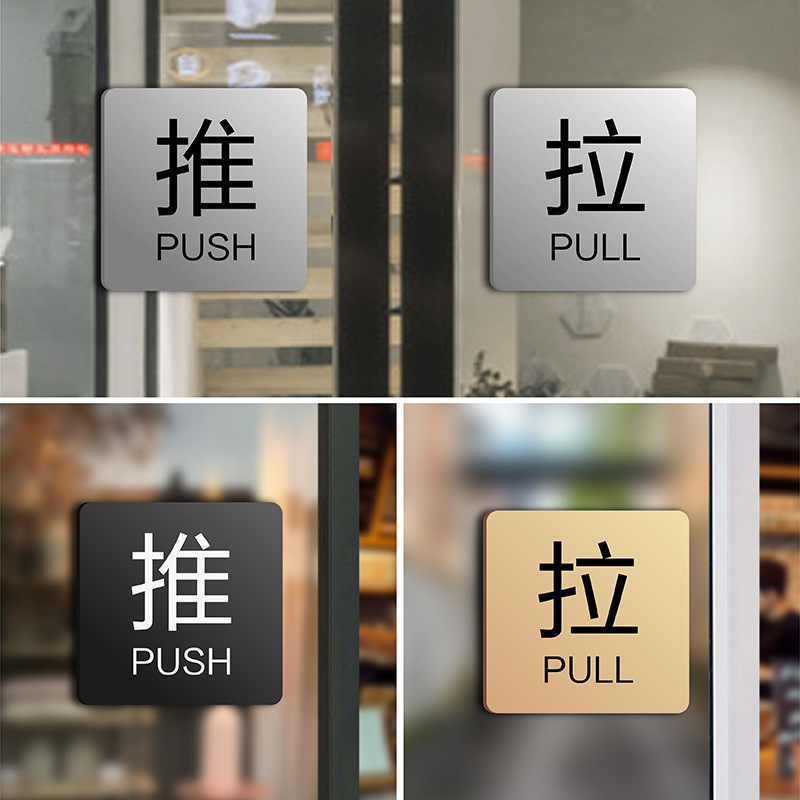 亚克力玻璃门推拉门贴温馨提示牌门上推拉标识牌创意推拉门贴字左