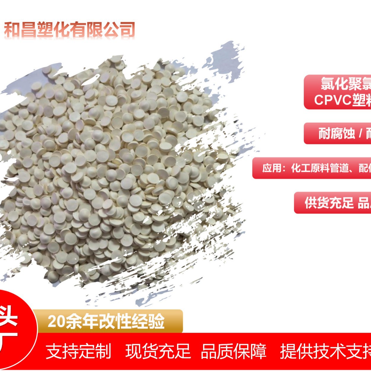 源头厂家本色cpvc工程塑料粒直接注塑挤出含氯量可达68纯树脂批发