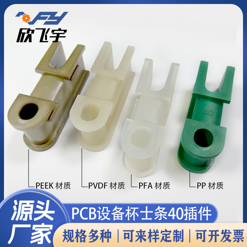 厂家直销PCB设备宇宙 蚀刻插件 杯士条 中心距40 内孔9.5 10 12
