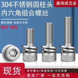 304不锈钢内圆柱头六角组合螺丝套装杯头平弹垫片三组合螺栓M2-M6