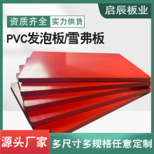 厂家批发PVC雪弗板 5-10mm广告硬包建筑沙盘雕刻用红色 PVC发泡板