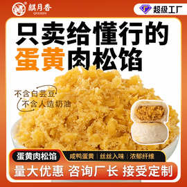 麒月香咸蛋黄肉松馅料低糖奶黄馅黑芝麻馅肉松饼商用原材料