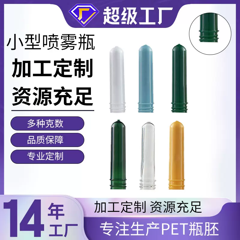 广州厂家直销定做PET瓶胚小型卡口喷雾瓶化妆品瓶胚透明磨砂实色