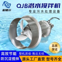 耐德尔QJB潜水搅拌机污水处理防沉淀搅拌器型号齐全源头厂家直供