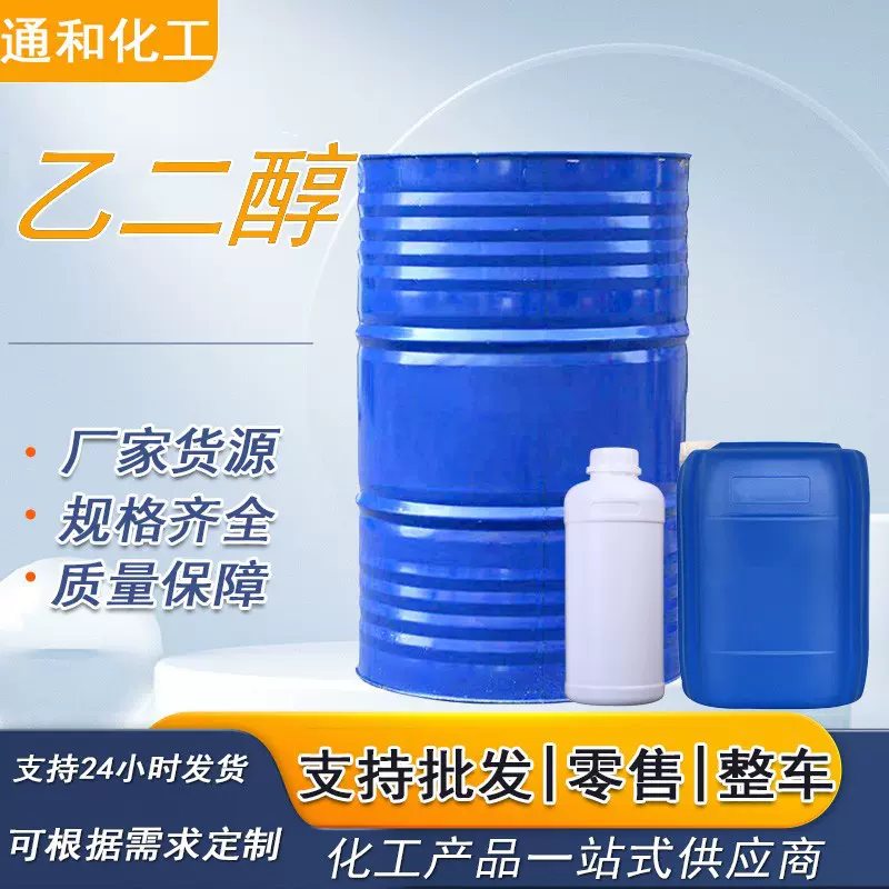 乙二醇涤纶级现货供应中央空调防冻剂防冻液无色透明工业级乙二醇