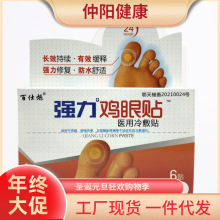 百仕烁强化鸡眼贴6贴鸡眼老茧肉刺肉粒脚趾护理防水修护一件代发