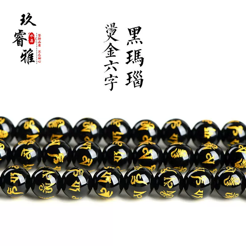 玖睿雅水晶 天然黑玛瑙烫金六字真言散珠 圆珠 半成品 厂家直销