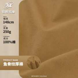 鱼骨纹厚棉 250g梭织肌理感纯棉布料 全棉人字纹西装服装面料