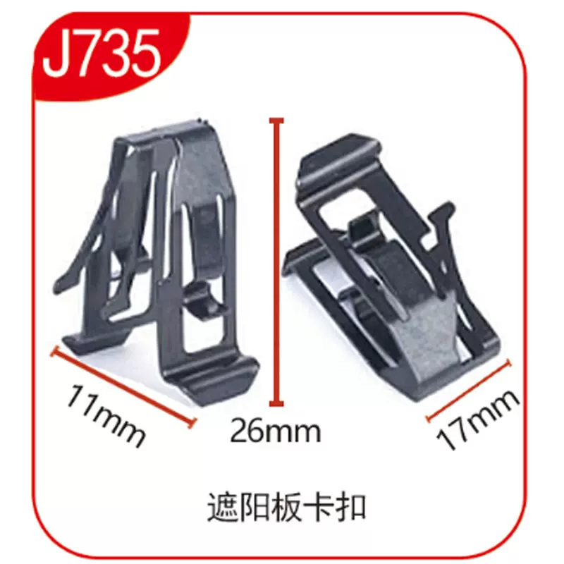 适用汽车V型金属卡扣遮阳板卡扣冲压件汽车内饰黑色金属卡子 J735