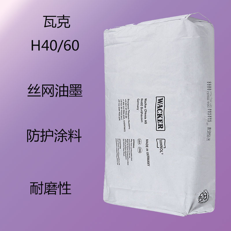瓦克 H40/60 二元氯醋树脂H40/60 丝网油墨 防护涂料 耐磨性 抗油