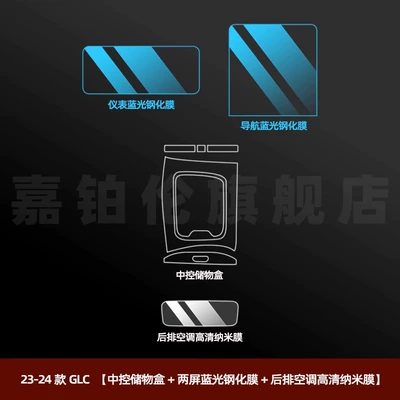 Instrument Navigation Screen Tempered Film Car interior film - 23-25-glc-central-storage-box-two-screen-blue-light-tempered-film-rear-air-conditioner-high-definition-nano-film