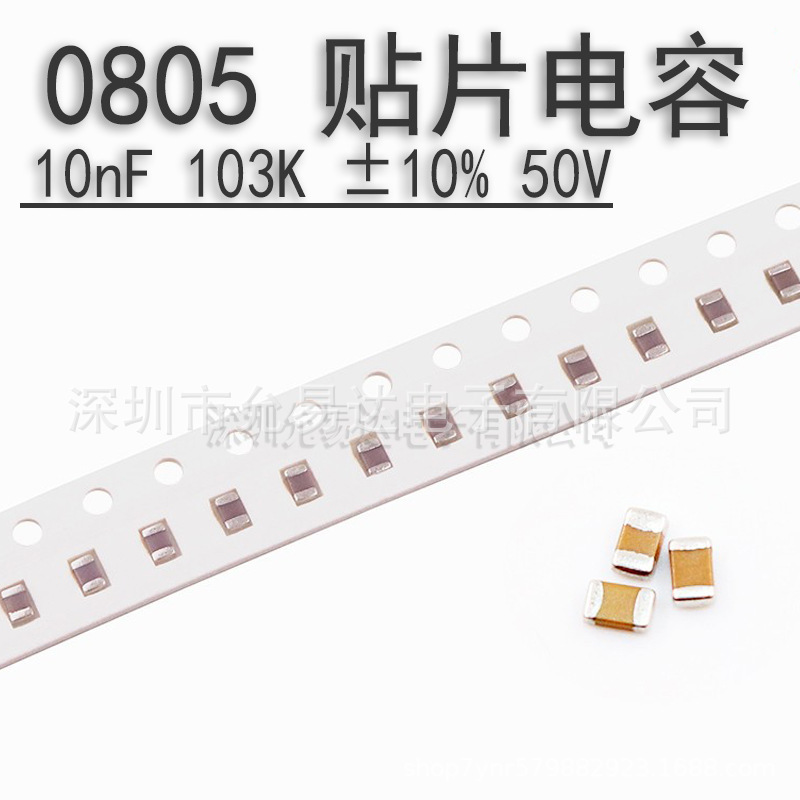 0805贴片电容10nF 103K ±10% 50V