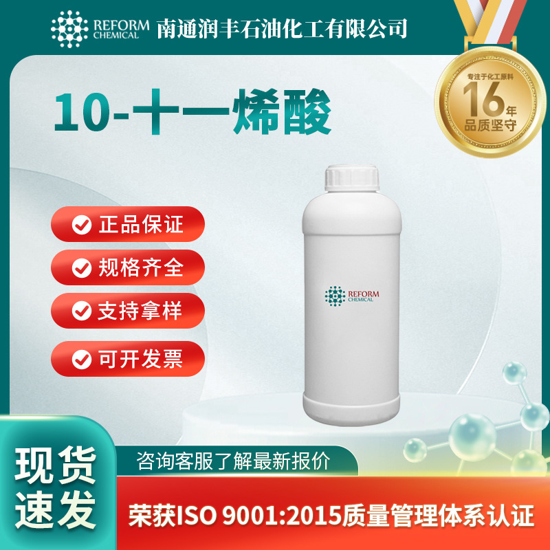 10-十一烯酸 有机原料 合成材料中间体 112-38-9 现货