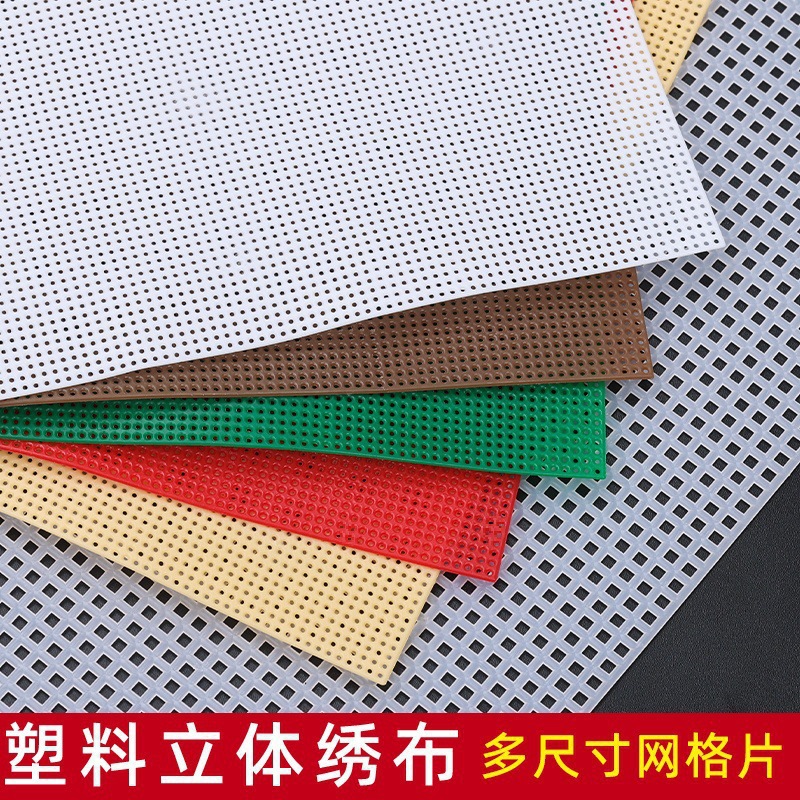 立体绣十字绣布塑料布网格片手工布料底布绣花网格板diy批发珠绣