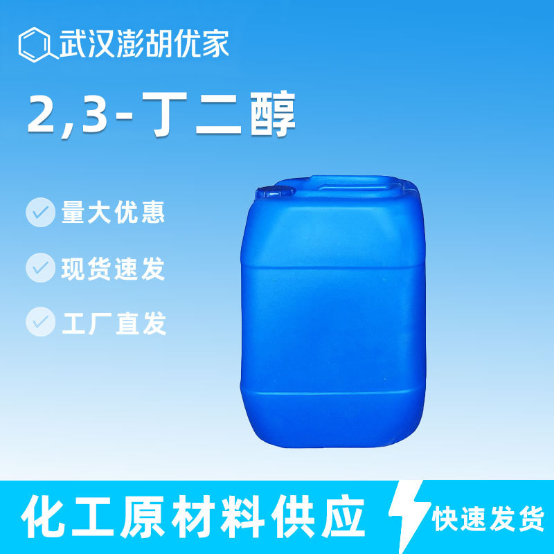 2,3-丁二醇 现货包邮 CAS513-85-9 含量99%  2,3-二羟基丁烷