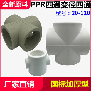 PPR等径四通2025324050637590110平面四通十字变径四通耐腐蚀国标-阿里巴巴