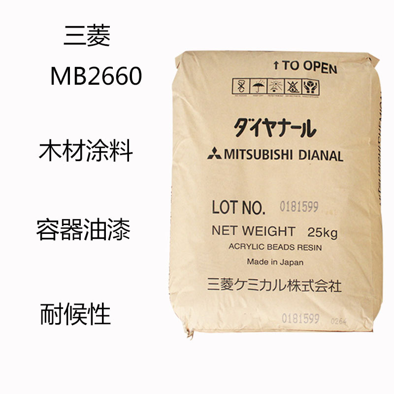 三菱MB2660  丙烯酸树脂MB-2660 木材涂料 容器油漆 交通标志油漆