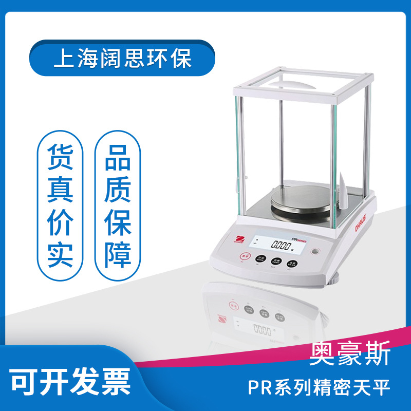 奥豪斯称重天平PR系列分析天平实验室基础电子秤工业通用精密天平