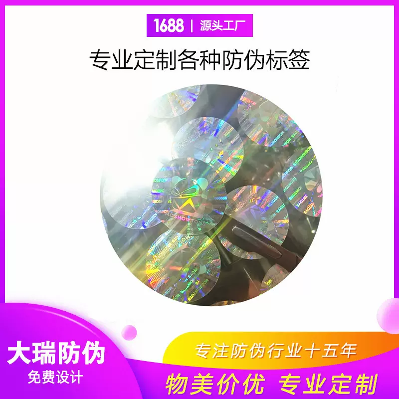 激光全息防伪标 银色镭射全息二维码防伪标签