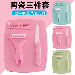 Ceramic fruit knife suit three-piece multi-function peeler fruit cutting board baby food supplement chopping board Peeler