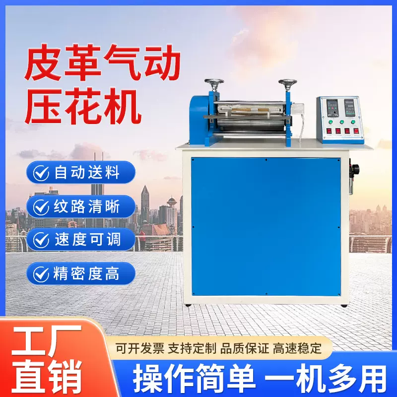 皮带压花机腰带烙印机方向盘皮包鞋垫滚轮压花机