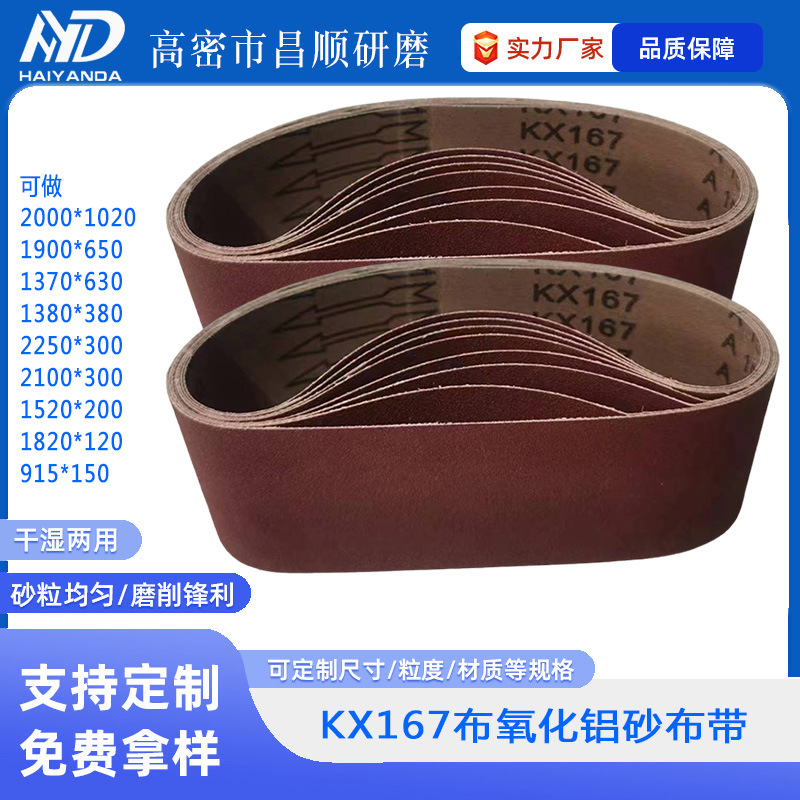 厂家供应915*150/100/50砂带家具抛光打磨环形KX167氧化铝沙布带