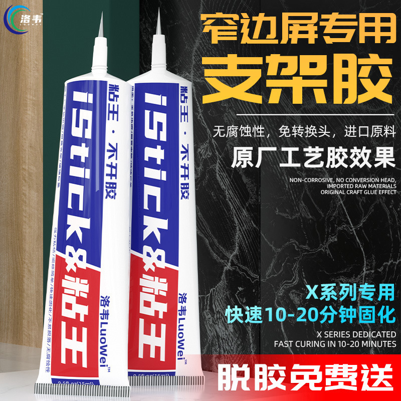 LUOWEI洛韦粘王 X支架后盖胶水窄边框手机维修原厂工艺胶水PP胶水