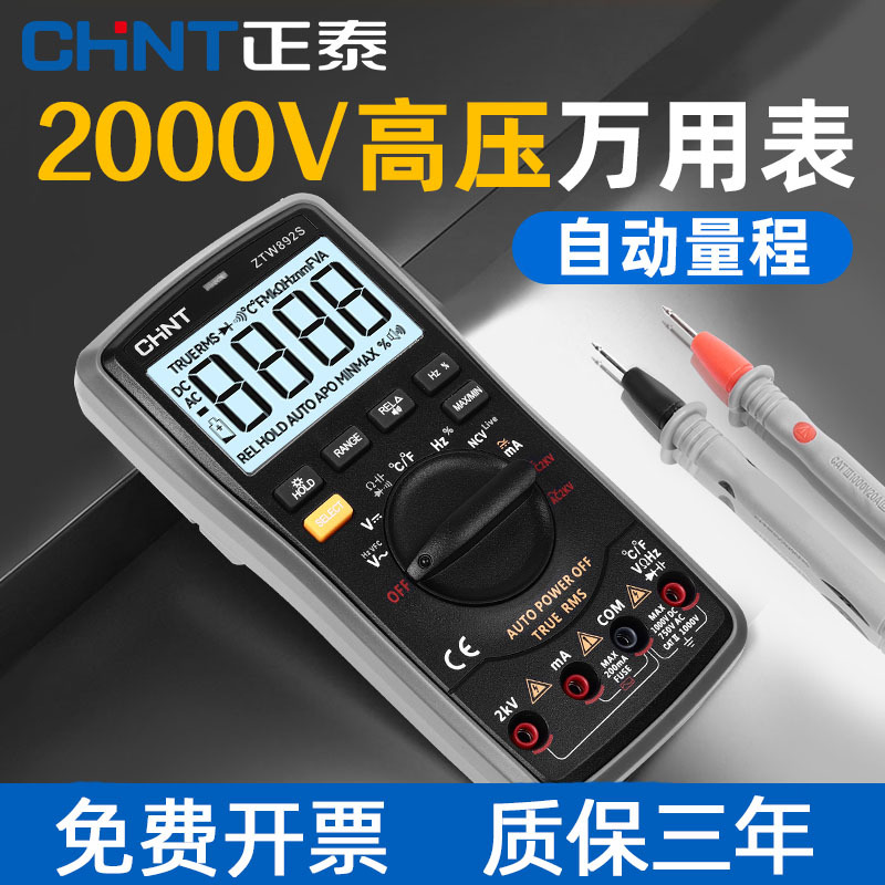 正泰2000V高压智能防烧万用电表数字高精度电工专用全自动2KV万能