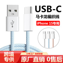 马卡龙数据线适用苹果16充电线USB-A彩色编织安卓小米手机充电线