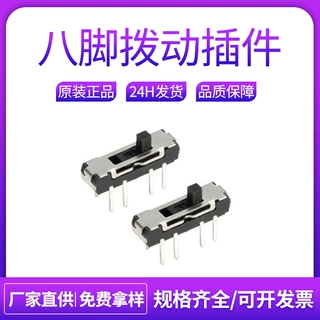 八脚拨动插件2.0H耐温立式插件微型滑动开关八脚三档拨动开关