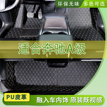 汽车专用脚垫全包围车载防滑车垫适用于奔驰A级车脚垫汽车地垫