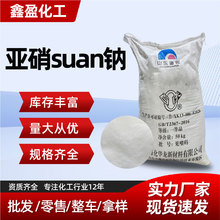 工业级亚硝混凝土防冻剂suan钠金属热处理剂污水处理用缓蚀剂