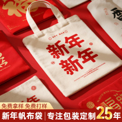 新年帆布包定制logo春节伴手礼大容量包装袋订制帆布袋手提收纳袋
