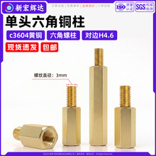 c3604黄铜单头六角螺柱隔离柱外六角阴阳机箱主板pcb外牙间隔螺柱