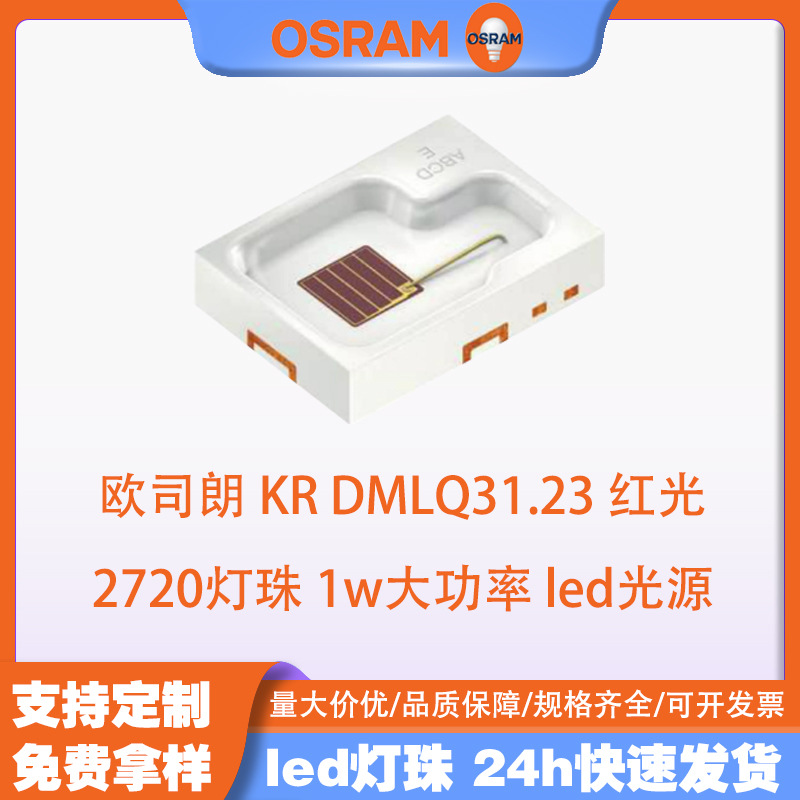 OSRAMŷ˾��KR DMLQ31.23 ��� 2720���� 1w����ֲ��� led��Դ