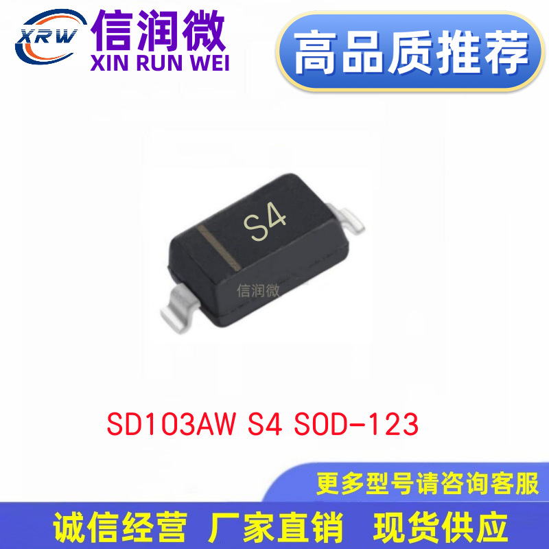二极管XRW品牌SD103AW S4 SOD-123 0.35A/40V 1206封装贴片肖特基