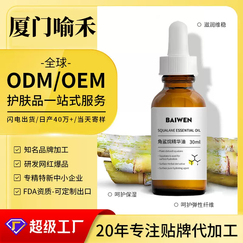 OEM贴牌面部精华液定制2025新品角鲨烷精华油护肤精华油代加工