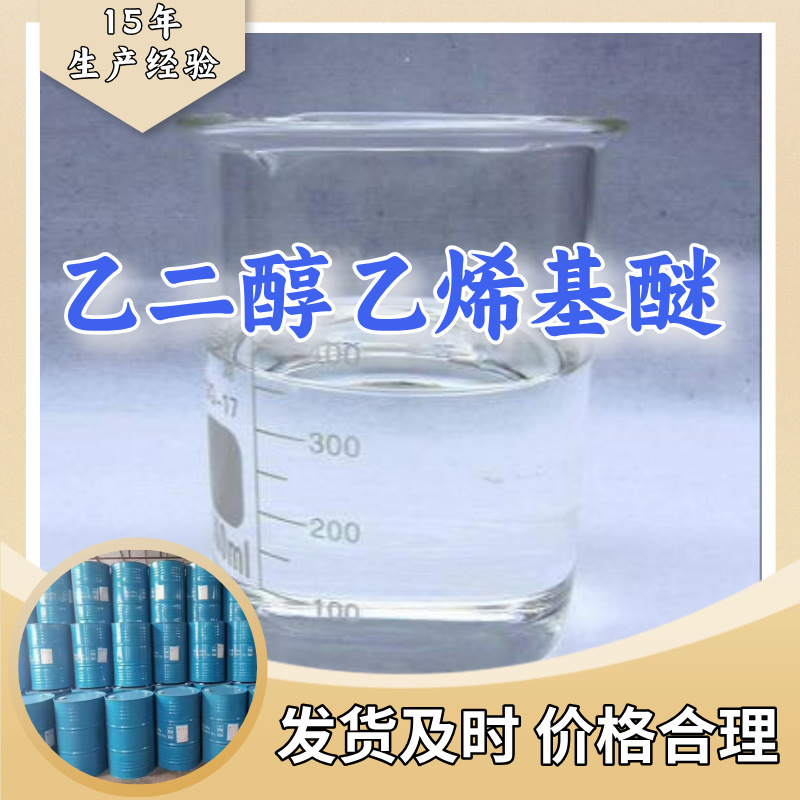 乙二醇乙烯基醚  生产厂家多用途20年生产经验仓库现货山东江苏